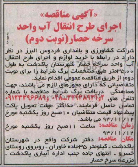 آگهی مناقصه , مناقصه اجرای طرح انتقال آب 