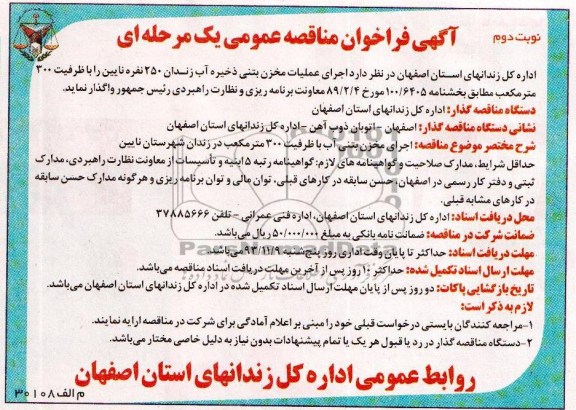 آگهی فراخوان مناقصه عمومی یک مرحله ای , مناقصه اجرای عملیات مخزن بتنی ذخیره آب 