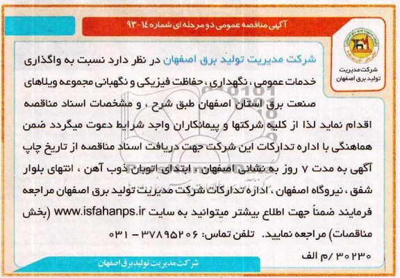 آگهی مناقصه عمومی , مناقصه نسبت به واگذاری خدمات عمومی 