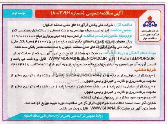 آگهی مناقصه عمومی , مناقصه اجرا و نصب سوله مهندسی و مرمت