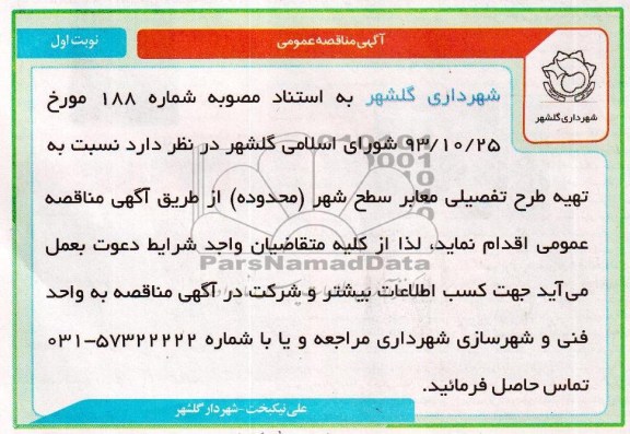 آگهی مناقصه, مناقصه نسبت به تهیه طرح تفضیلی معابر 