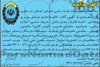 آگهی مزایده,مزایده مقداری از آهن آلات