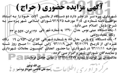 آگهی مزایده حضوری , مزایده فروش دو دستگاه از ماشین آلات