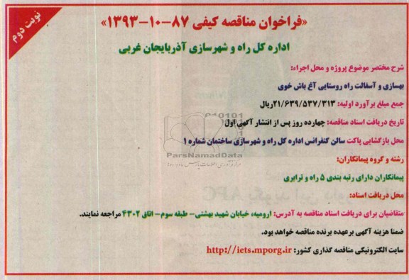 فراخوان مناقصه کیفی , مناقصه بهسازی و آسفالت راه روستایی 