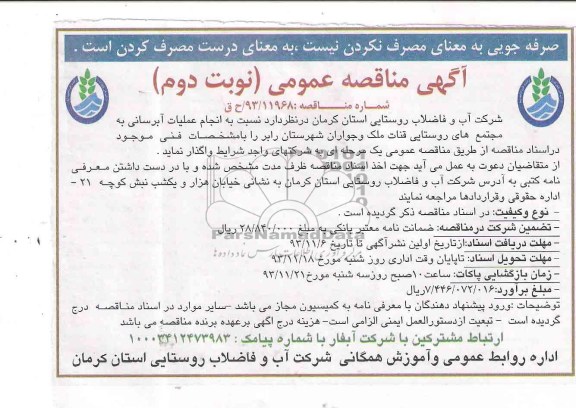 مناقصه عمومی , مناقصه عمومی انجام عملیات آبرسانی به مجتمع های روستایی قنات ملک