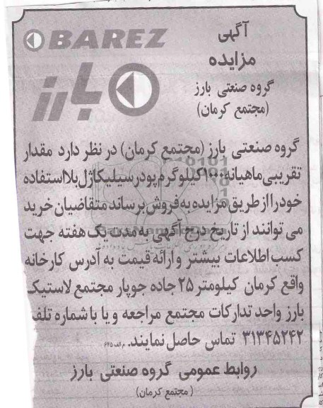 مزایده , مزایده مقدار تقریبی ماهیانه 1000 کیلوگرم پودر سیلیکاژل بلااستفاده