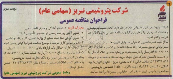 فراخوان مناقصه عمومی,مناقصه انجام تنظیفات صنعتی و خدمات شیمیایی 