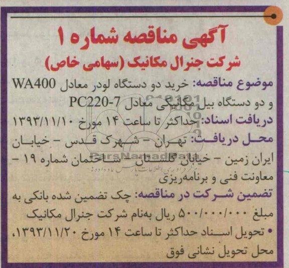 آگهی مناقصه, مناقصه خرید دو دستگاه لودر معادل WA 400 و دو دستگاه بیل مکانیکی معادل PC220-7 