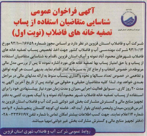 آگهی فراخوان عمومی,مزایده پساب تصفیه خانه های فاضلاب