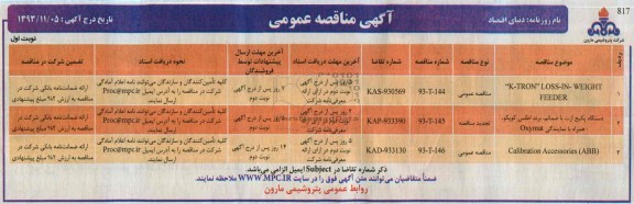 آگهی مناقصه عمومی , مناقصه K-TRON LOSS-IN-WEIGHT FEEDERو ...