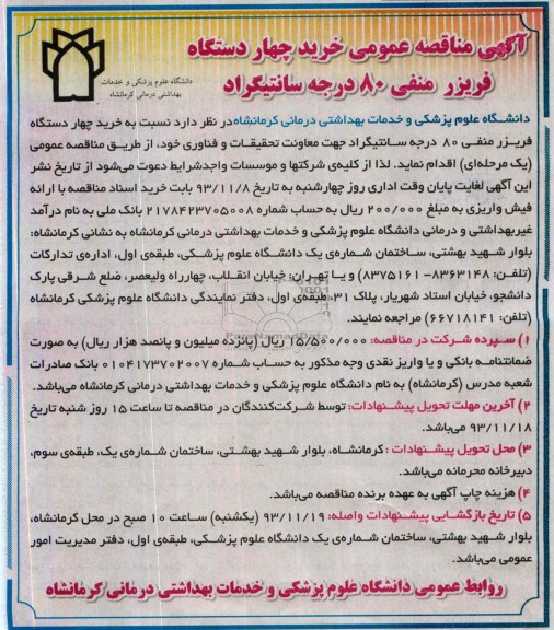 آگهی مناقصه عمومی , مناقصه خرید چهار دستگاه فریزر منفی 80 درجه سانتیگراد