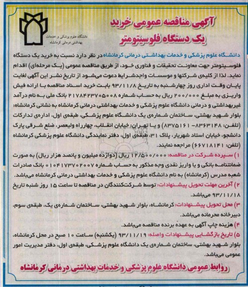 مناقصه عمومی , مناقصه عمومی خرید یک دستگاه فلوسیتومتر 