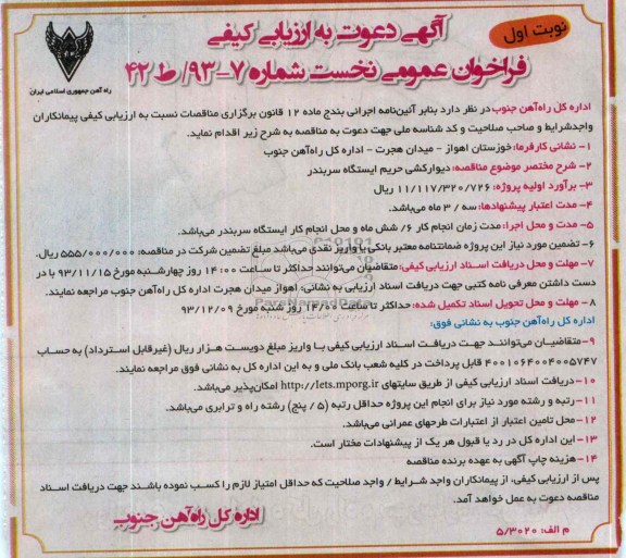 آگهی دعوت به ارزیابی کیفی, مناقصه دیوارکشی حریم ایستگاه 