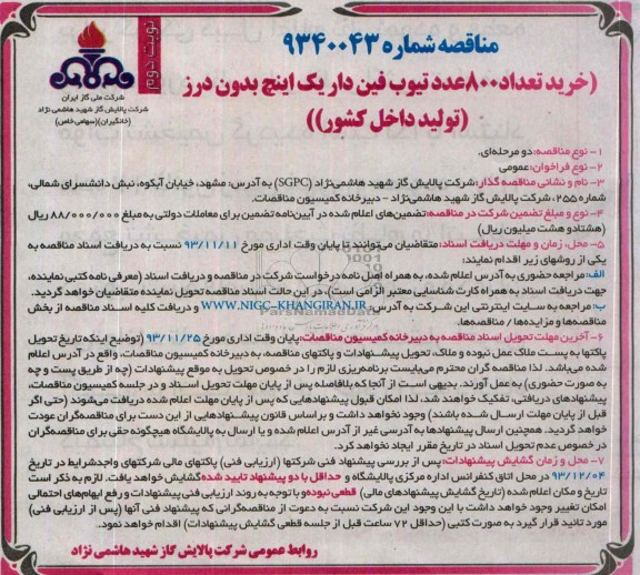 مناقصه , مناقصه خرید تعداد 800 عدد تیوب فین دار یک اینچ بدون درز 