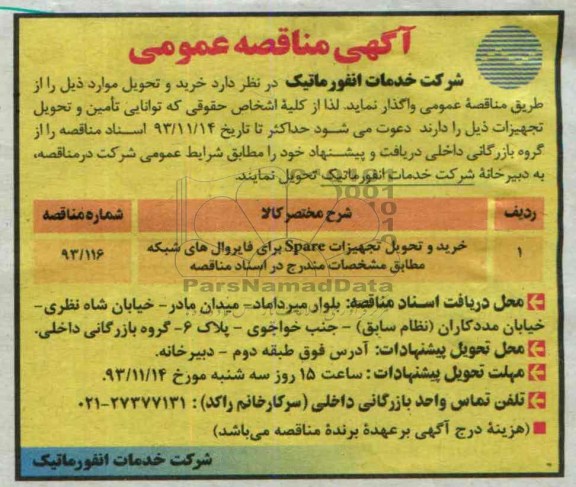 آگهی مناقصه عمومی , مناقصه خرید و تحویل تجهیزات SPARE 
