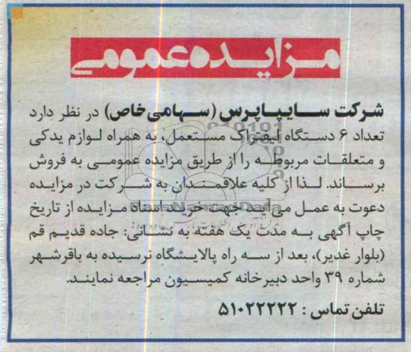 مزایده عمومی,مزایده تعداد 6 دستگاه لیفتراک مستعمل 