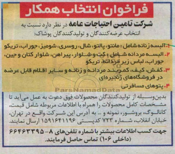 فراخوان انتخاب همکار,مناقصه  انتخاب عرضه کنندگان و تولیدکنندگان پوشاک