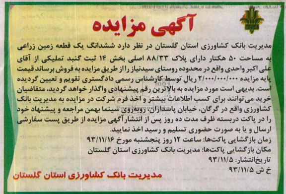 مزایده,فروش زمین زراعی