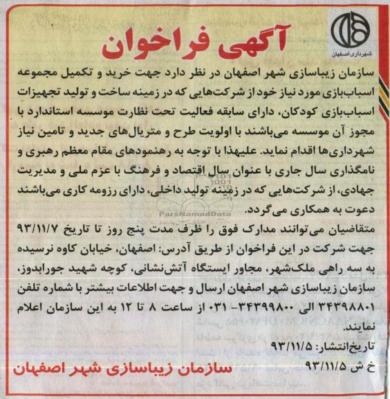 آگهی فراخوان , فراخوان خرید و تکمیل مجموعه اسباب بازی