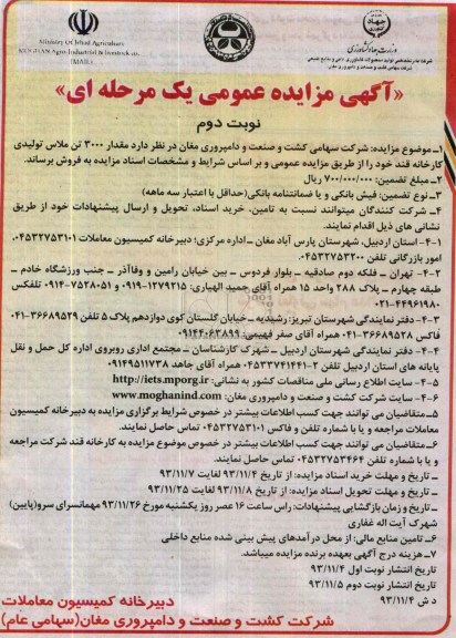 آگهی مزایده عمومی یک مرحله ای,مزایده مقدار 3000 تن ملاس
