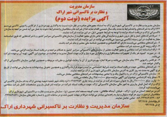 واگذاری بهره برداری از فرکانس رادیوئی تاکسی بی سیم 133 