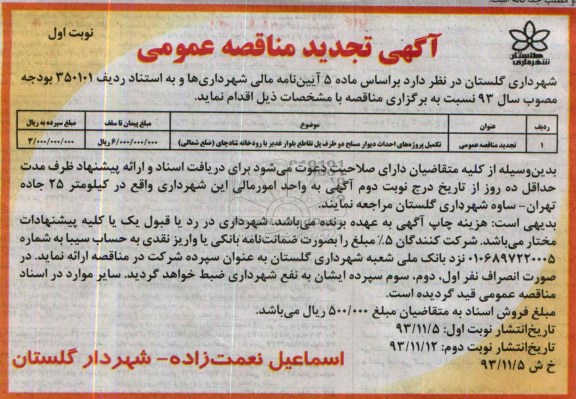آگهی تجدید مناقصه عمومی , مناقصه تکمیل پروژه احداث دیوار مسلح دو طرف پل ..