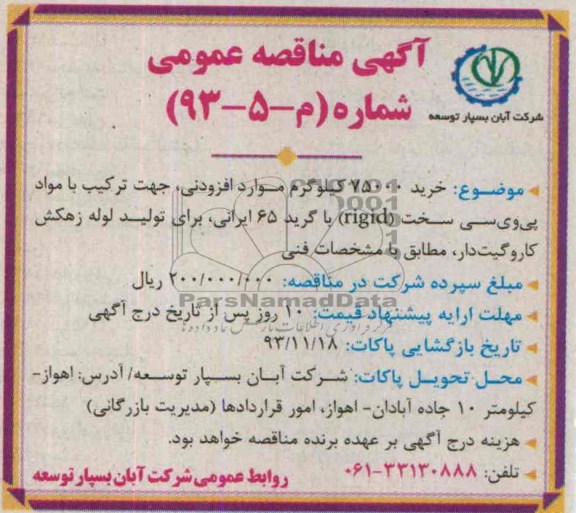 مناقصه عمومی , مناقصه عمومی خرید 75000 کیلوگرم مواد افزودنی