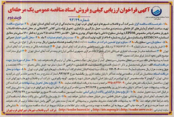 فراخوان ارزیابی کیفی , فراخوان ارزیابی کیفی تهیه ، ساخت ، انجام آزمایش های کارخانه ای ، بسته بندی مناسب 