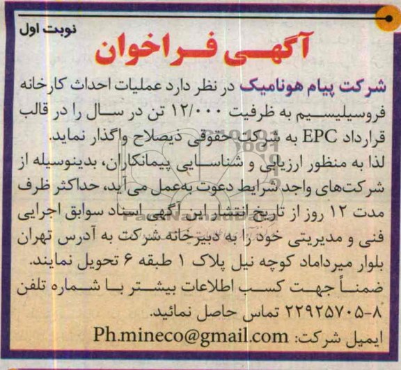 آگهی فراخوان , مناقصه عملیات احداث کارخانه فروسیلیسیم به ظرفیت 12.000 تن در سال