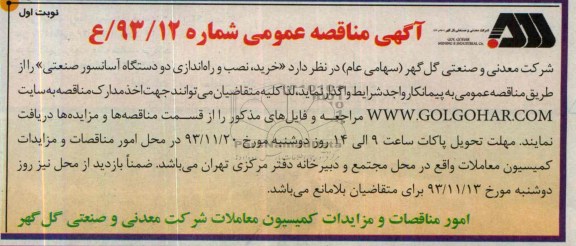 مناقصه عمومی  , مناقصه عمومی خرید ، نصب و راه اندازی دو دستگاه آسانسور صنعتی 