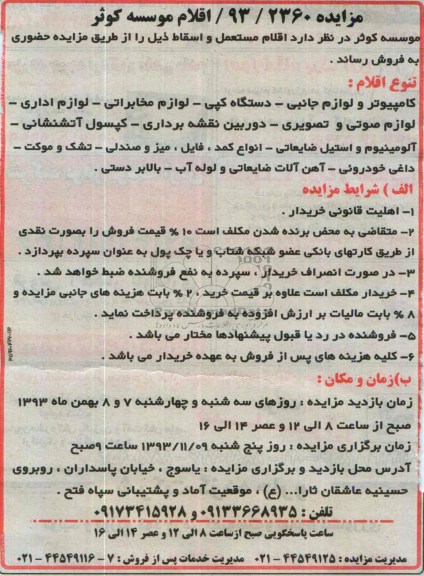 مزایده ,مزایده اقلام مستعمل و اسقاط