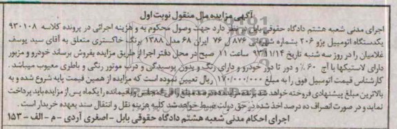 آگهی مزایده مال منقول,مزایده یکدستگاه اتومبیل پژو 206