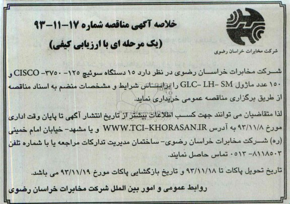 خلاصه آگهی مناقصه , خلاصه آگهی مناقصه  15 دستگاه سوئیچ 125-3750-CISCO