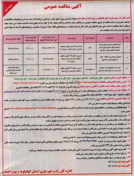 آگهی مناقصه عمومی , مناقصه احداث اتصال راه فرعی ...