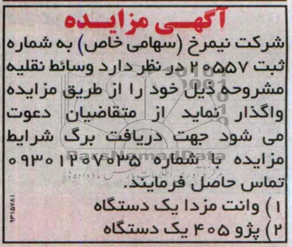 آگهی مزایده,مزایده وانت مزدا