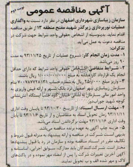 مناقصه عمومی , مناقصه عمومی عملیات نورپردازی زیرگذر شهید مفتح 