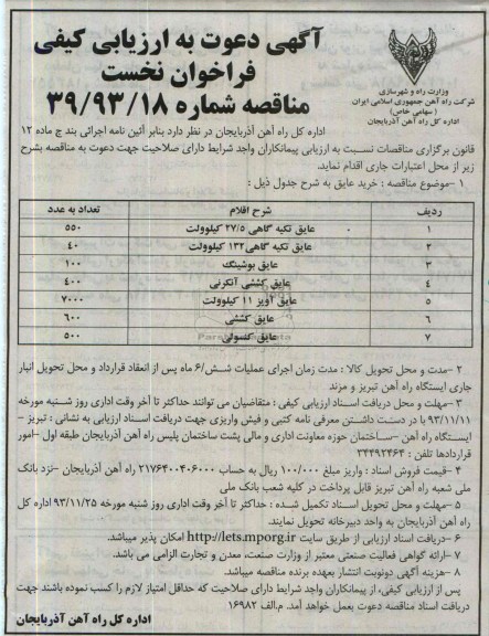 آگهی دعوت به ارزیابی کیفی فراخوان نخست, مناقصه خرید عایق 