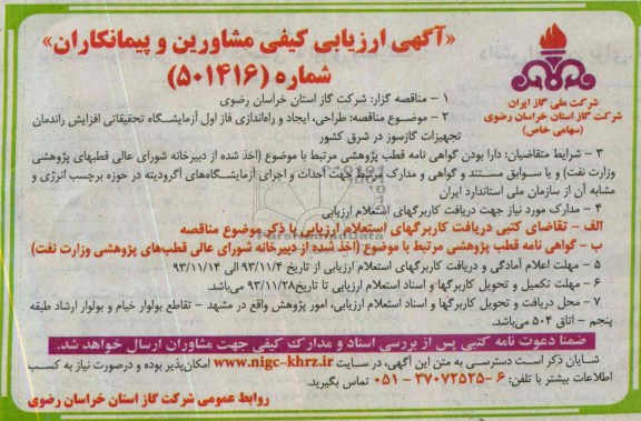 آگهی مناقصه , مناقصه طراحی ،  ایجاد و راه اندازی فاز اول آزمایشگاه تحقیقاتی 