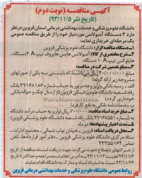 مناقصه , مناقصه  3 دستگاه آمبولانس