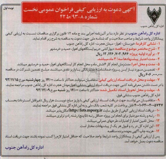 آگهی دعوت به ارزیابی کیفی فراخون عمومی نخست, مناقصه دیوارکشی حریم ایستگاه 