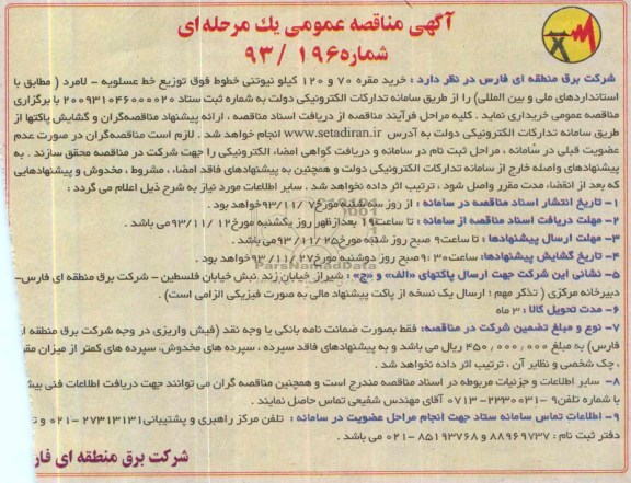 آگهی مناقصه عمومی , مناقصه خرید مقره 70 و 120 کیلو نیوتنی خطوط فوق توزیع خط عسلویه 