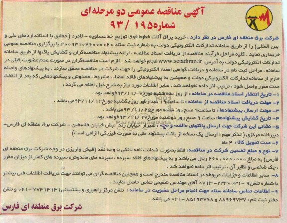 آگهی مناقصه عمومی , مناقصه خرید یراق الات خطوط فوق توزیع خط عسلویه لامرد 