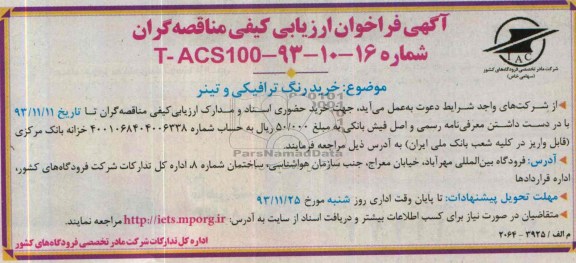 فراخوان , فراخوان خرید رنگ ترافیکی و تینر