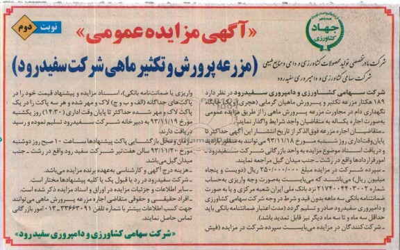 مزایده عمومی , مزایده عمومی  189 هکتار مزرعه تکثیر و پرورش ماهیان گرمایی