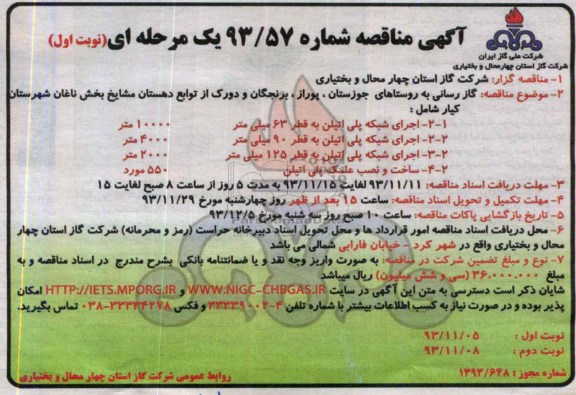 آگهی مناقصه عمومی یک مرحله ای,مناقصه گازرسانی به روستاها