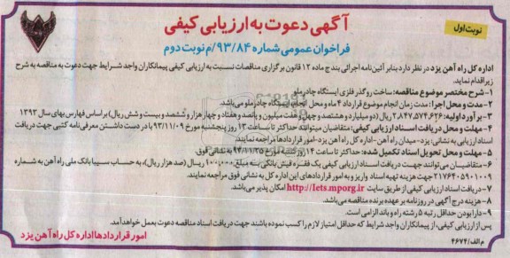 آگهی دعوت به ارزیابی کیفی فراخوان عمومی , مناقصه ساخت روگذر فلزی ایستگاه ..