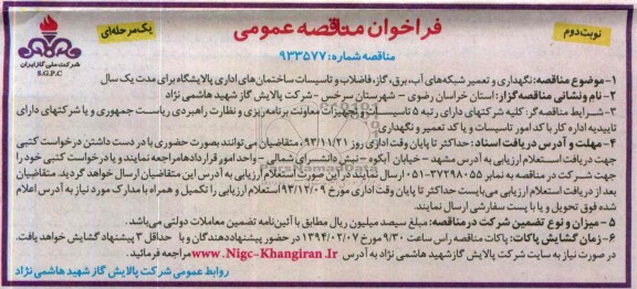 فراخوان مناقصه عمومی یک مرحله ای , مناقصه نگهداری و تعمیر شبکه های آب ، برق ، گاز ، فاضلاب و تاسیسات ساختمانهای اداری..