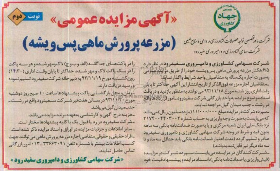 مزایده عمومی , مزایده عمومی 6/5 هکتار مزرعه پرورش ماهی پس ویشه