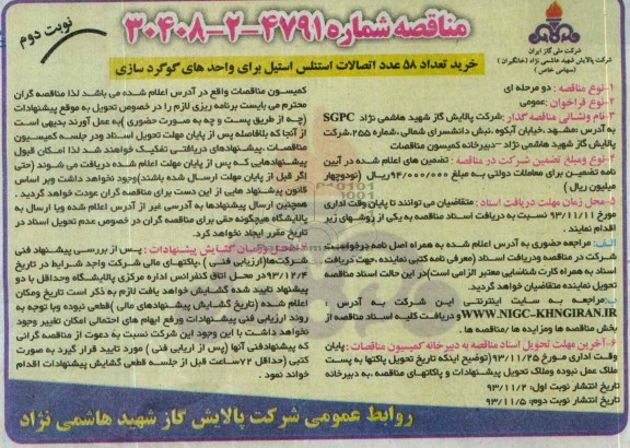 مناقصه , مناقصه خرید تعداد 58 عدد اتصالات استنلس استیل برای واحدهای گوگرد سازی