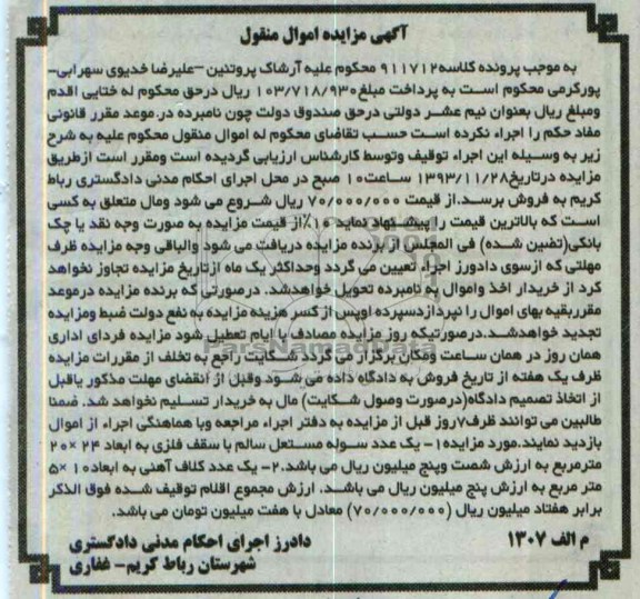 آگهی مزایده اموال منقول,مزایده یک عدد سوله